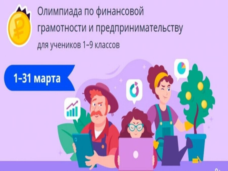 Всероссийская онлайн-олимпиада по финансовой грамотности и предпринимательству.