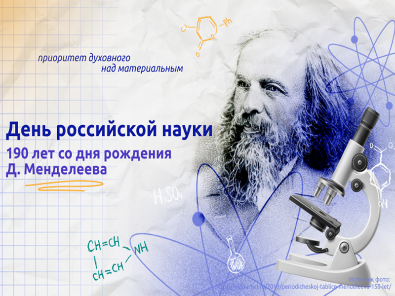 Разговоры о важном - &amp;quot;День российской науки&amp;quot;.