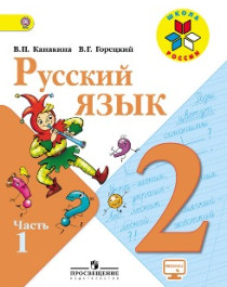 Русский язык 2 класс (в 2-х частях).
