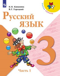 Русский язык 3 класс (в 2-х частях).