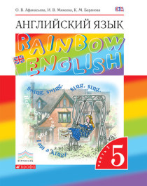 Английский язык. Rainbow English. 5 класс. (в 2-х частях).