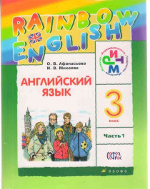 Английский язык (Rainbow English). 3 класс. (в 2-х частях).